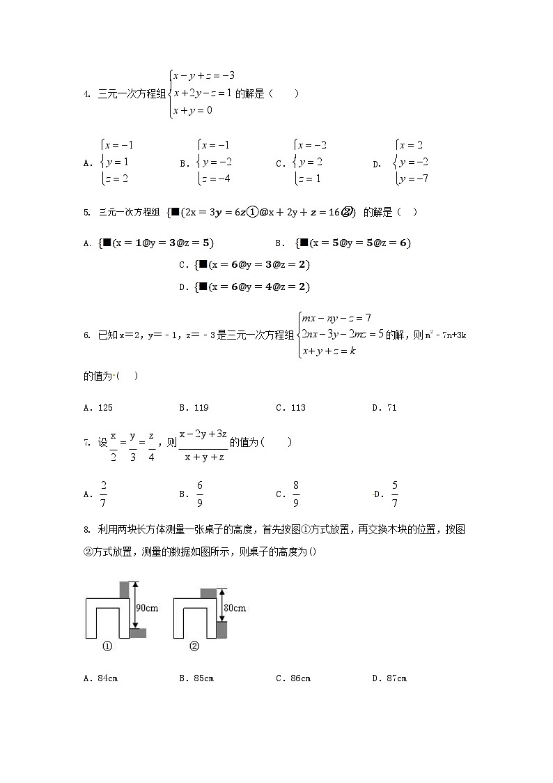 人教版七年级数学下册 8.4三元一次方程组的解法 同步练习题含答案02