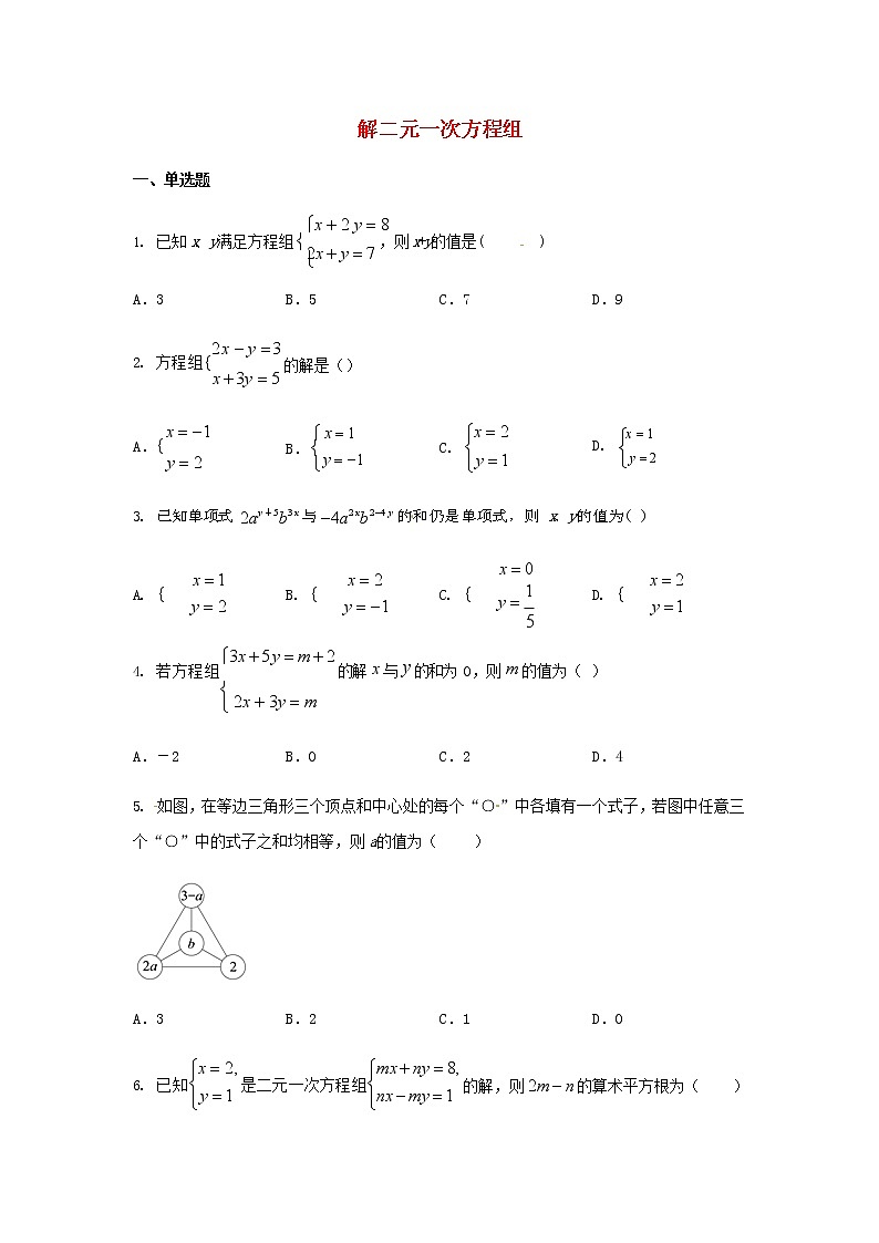 人教版七年级数学下册 8.2消元——解二元一次方程组 同步练习题含答案第1页