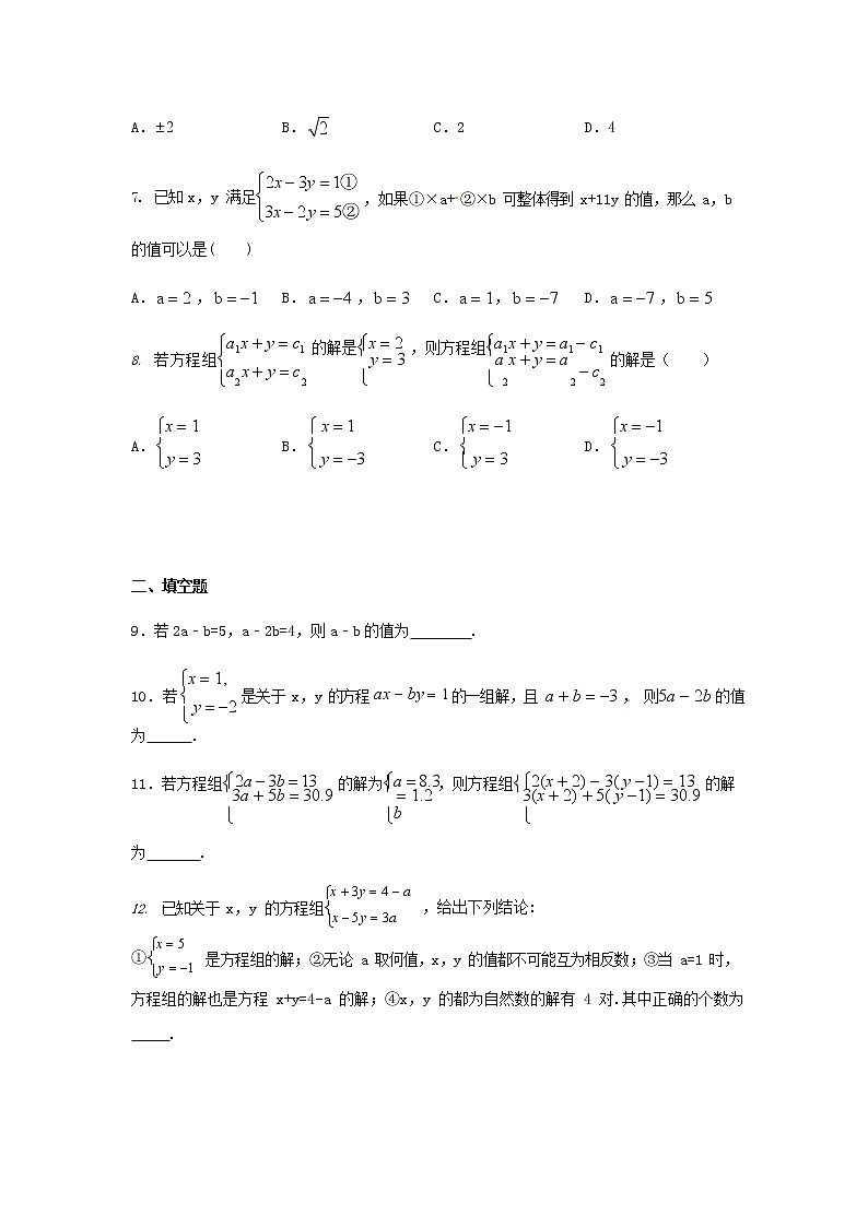 人教版七年级数学下册 8.2消元——解二元一次方程组 同步练习题含答案第2页