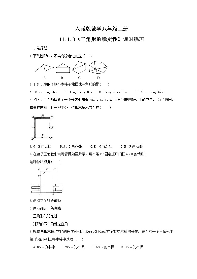 2021年人教版数学八年级上册11.1.3《三角形的稳定性》课时练习（含答案）01