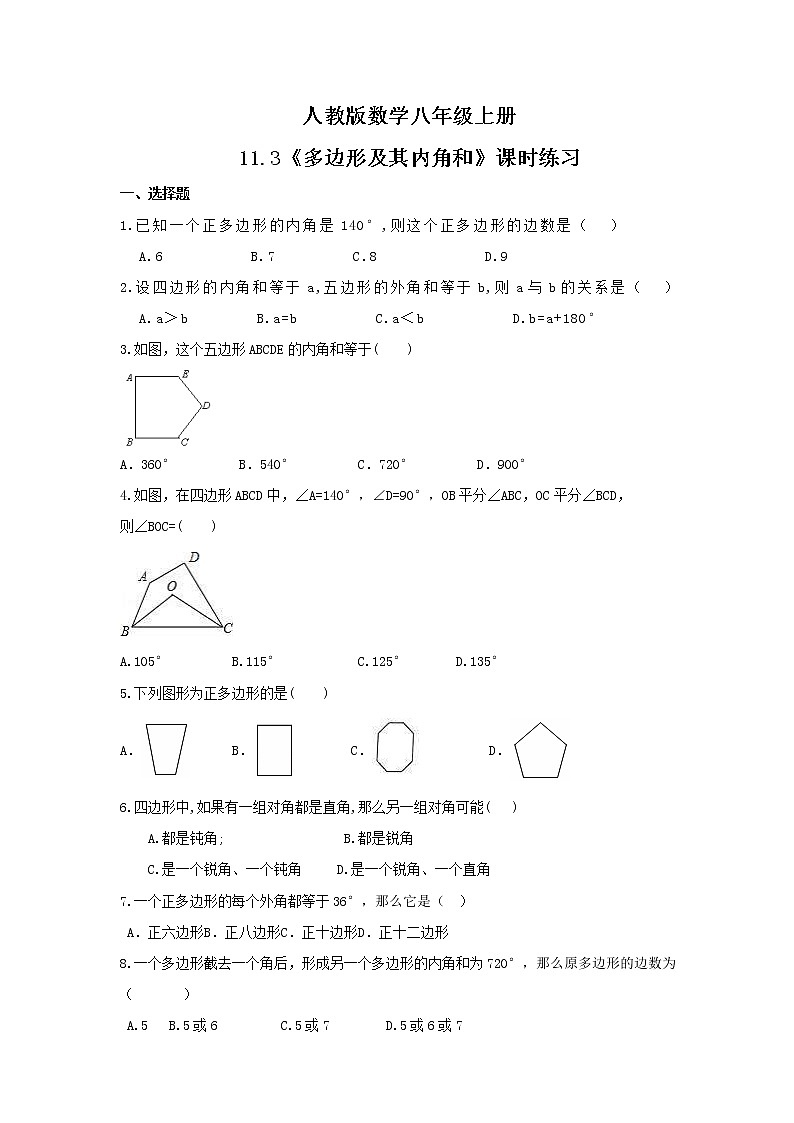 2021年人教版数学八年级上册11.3《多边形及其内角和》课时练习（含答案）01