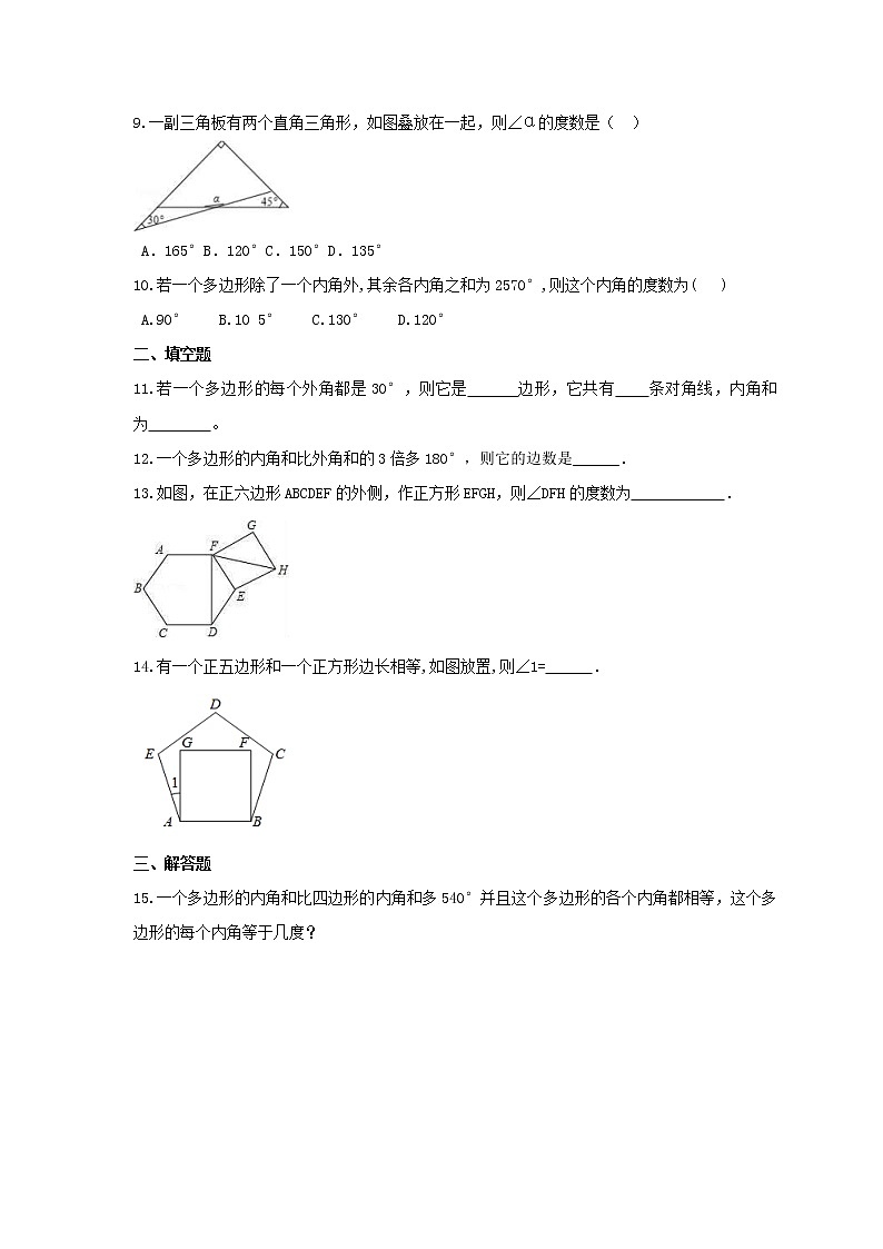 2021年人教版数学八年级上册11.3《多边形及其内角和》课时练习（含答案）02