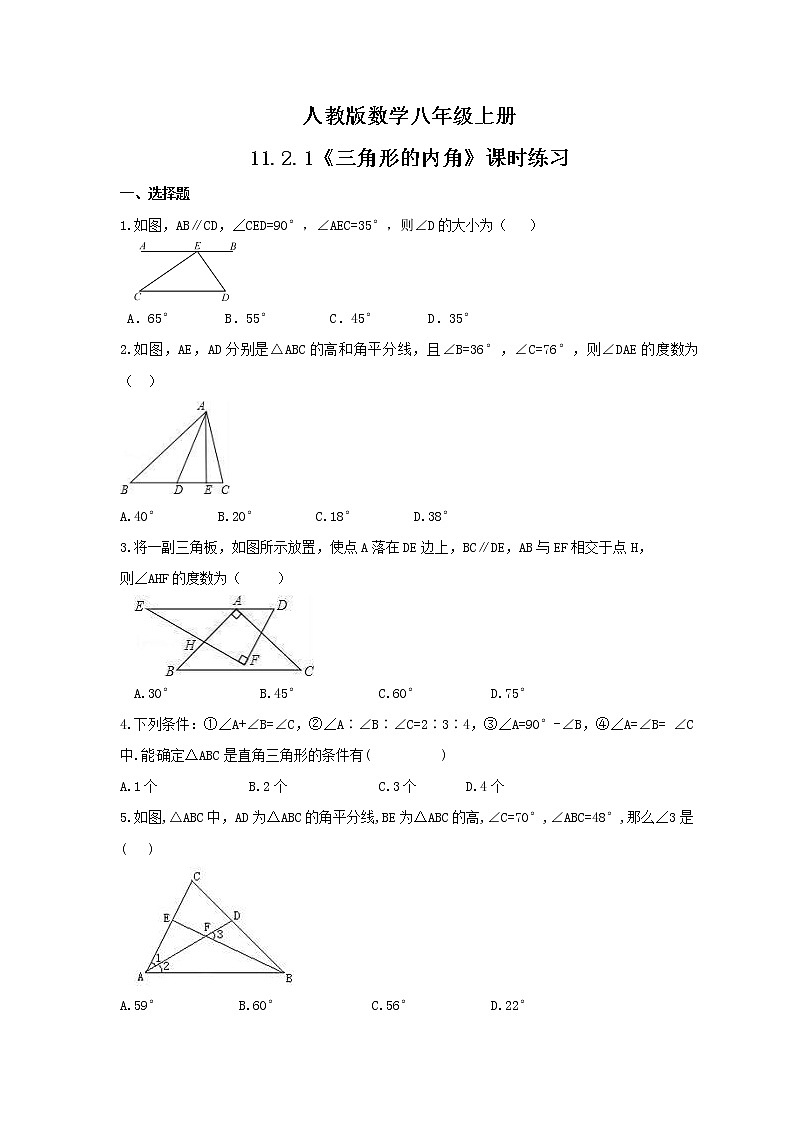 2021年人教版数学八年级上册11.2.1《三角形的内角》课时练习（含答案）01