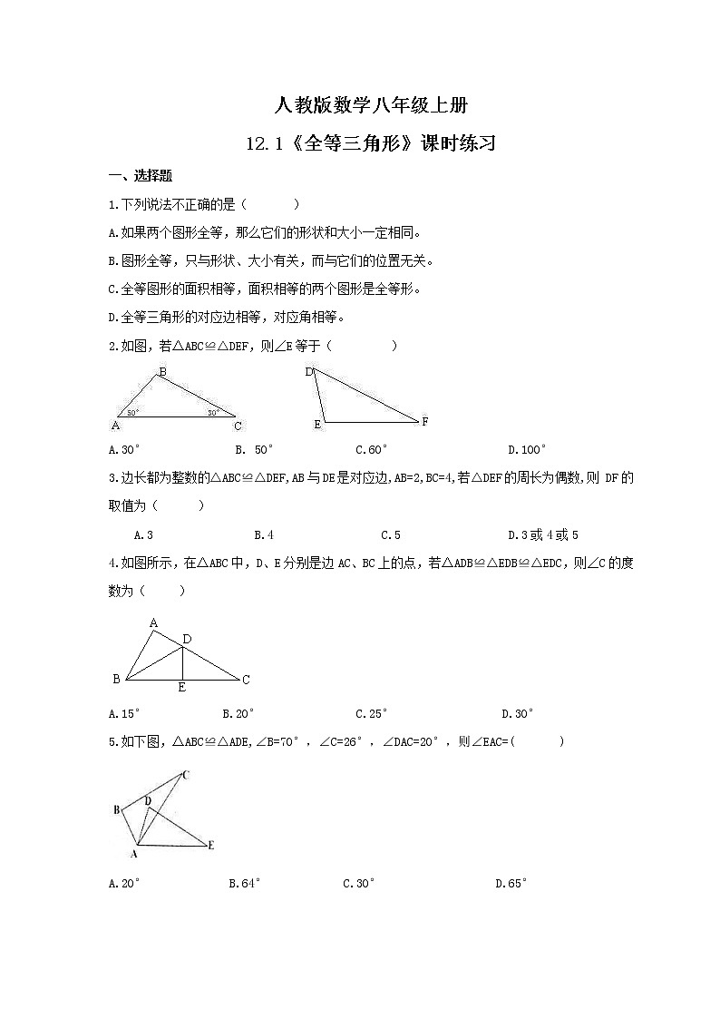 2021年人教版数学八年级上册12.1《全等三角形》课时练习（含答案）01