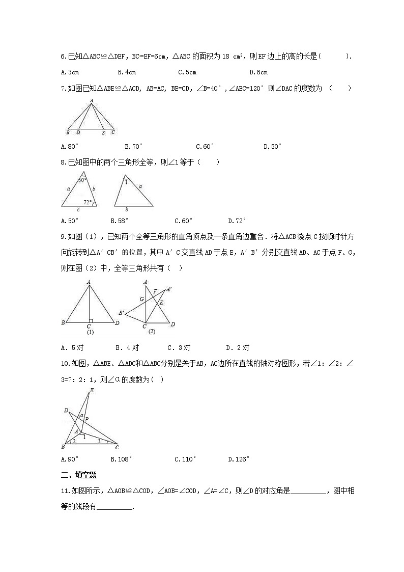 2021年人教版数学八年级上册12.1《全等三角形》课时练习（含答案）02