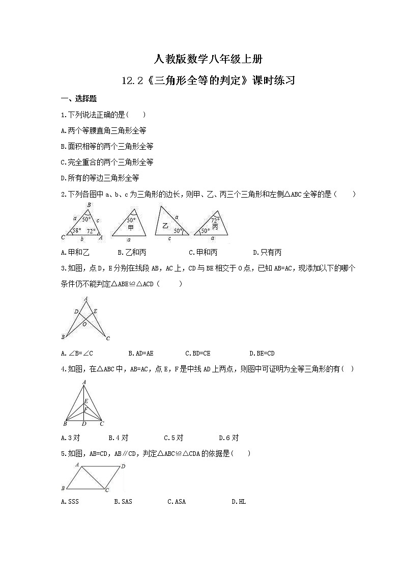 2021年人教版数学八年级上册12.2《三角形全等的判定》课时练习（含答案）01