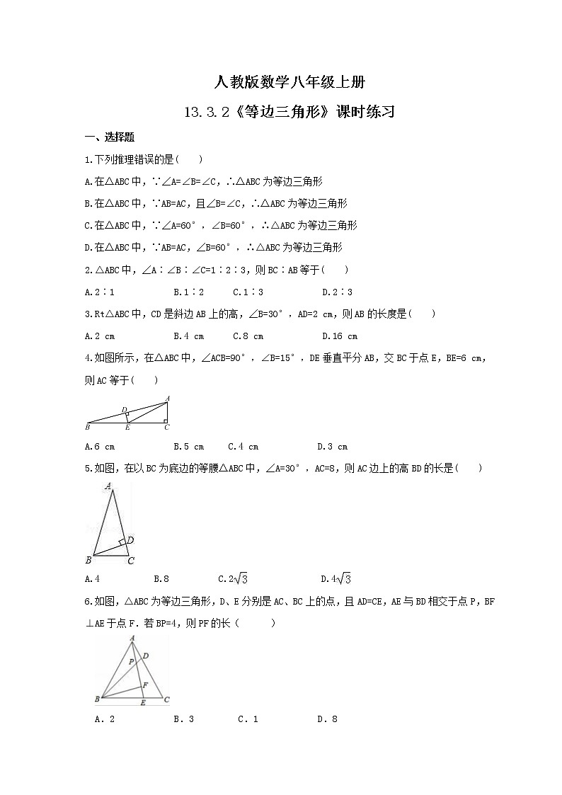 2021年人教版数学八年级上册13.3.2《等边三角形》课时练习（含答案）第1页