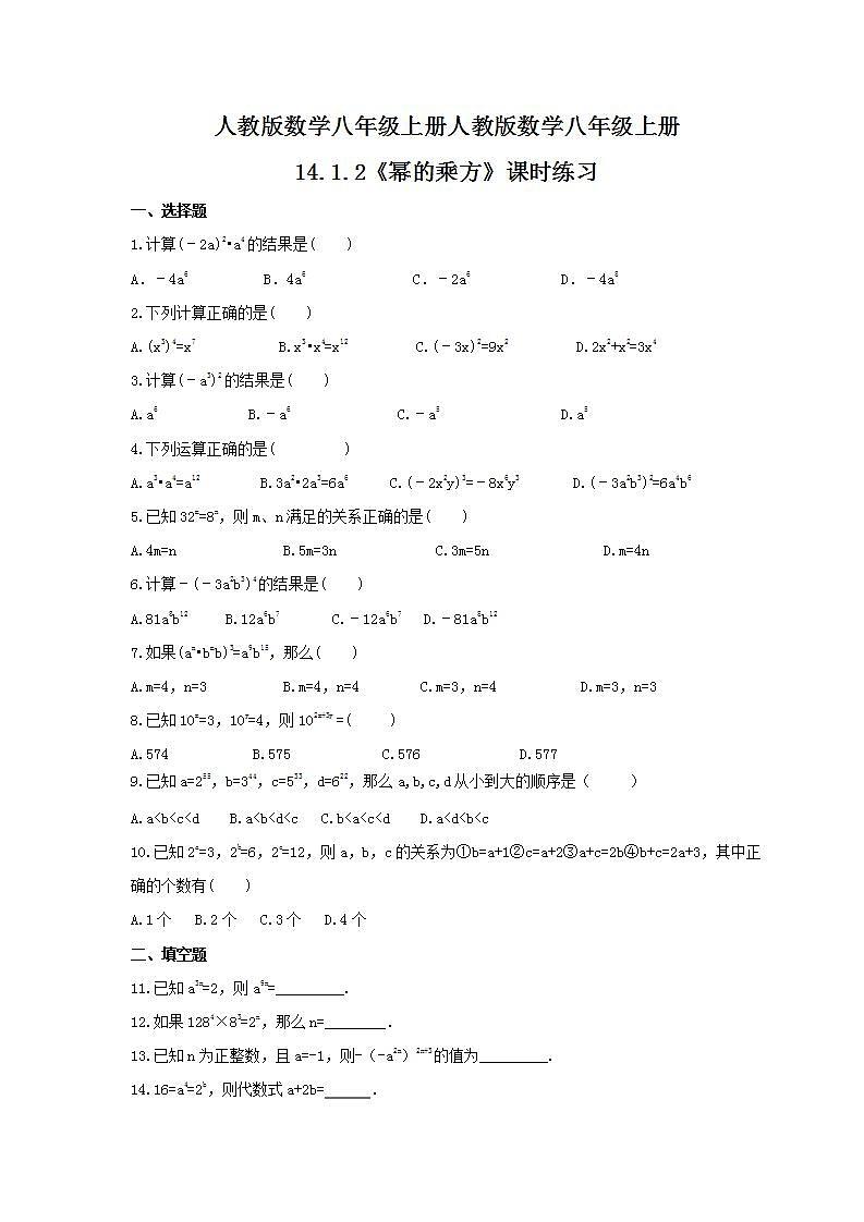 2021年人教版数学八年级上册14.1.2《幂的乘方》课时练习（含答案）01