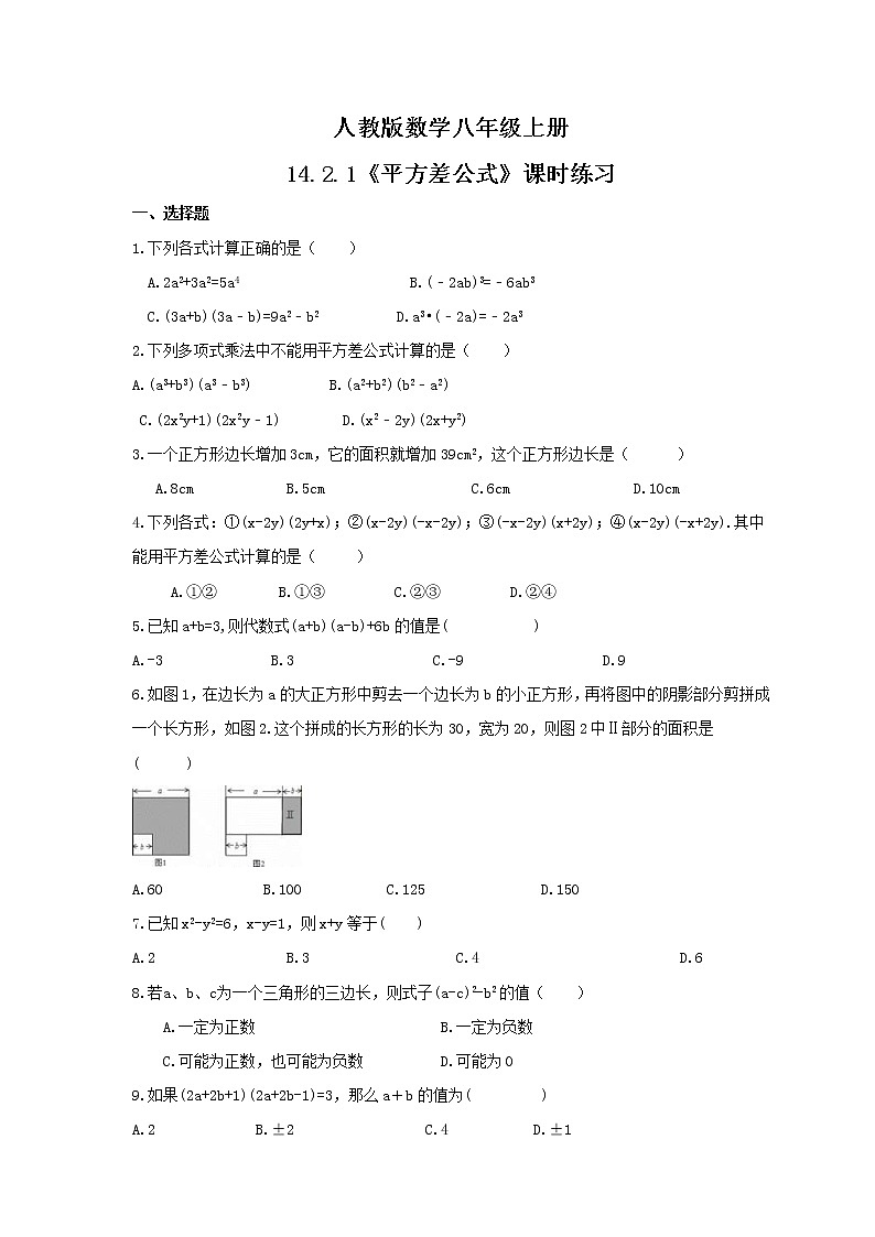 2021年人教版数学八年级上册14.2.1《平方差公式》课时练习（含答案）01