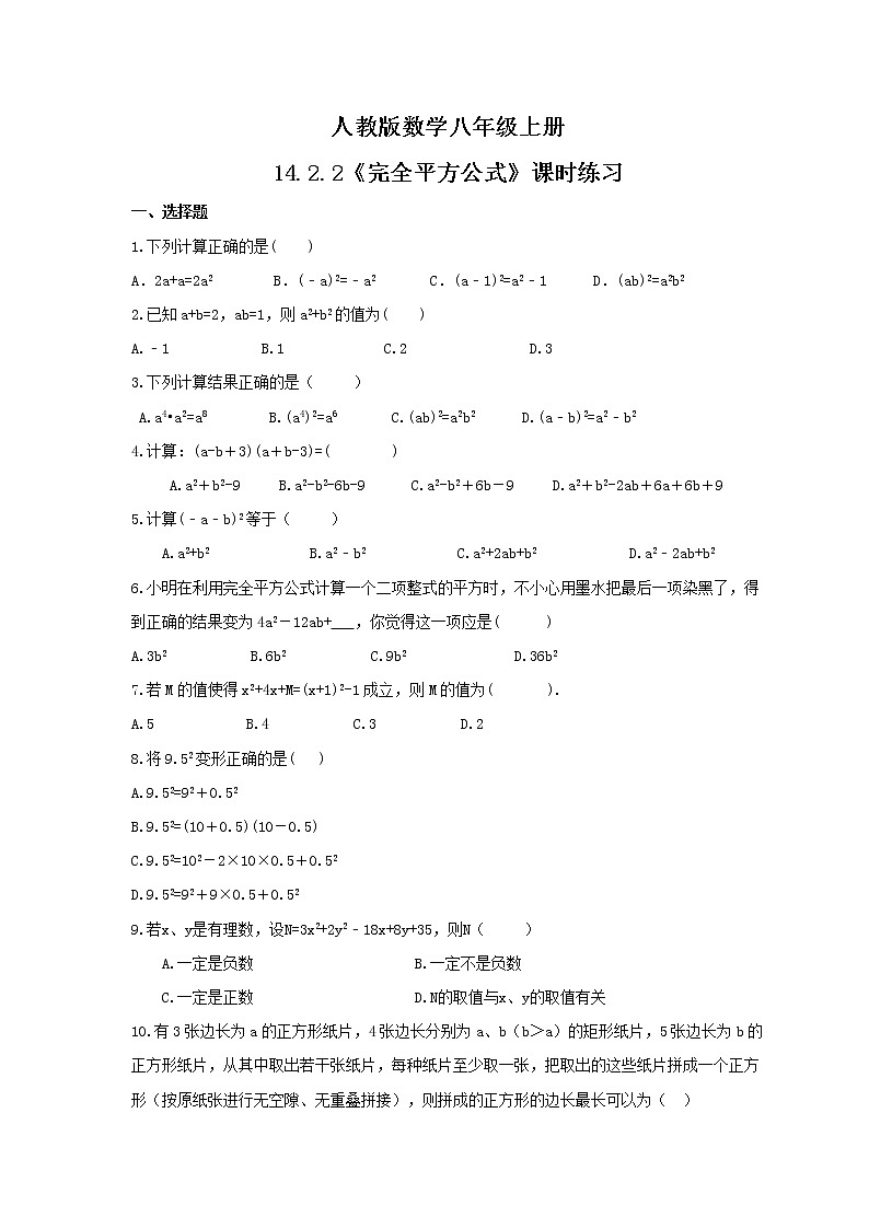 2021年人教版数学八年级上册14.2.2《完全平方公式》课时练习（含答案）01