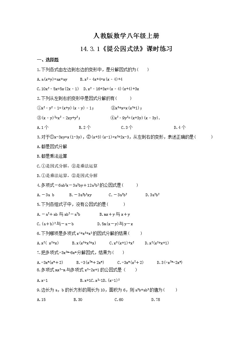 2021年人教版数学八年级上册14.3.1《提公因式法》课时练习（含答案）01