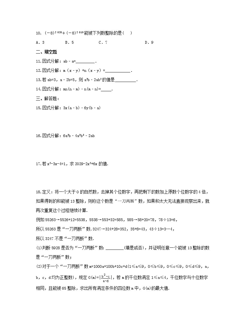 2021年人教版数学八年级上册14.3.1《提公因式法》课时练习（含答案）02
