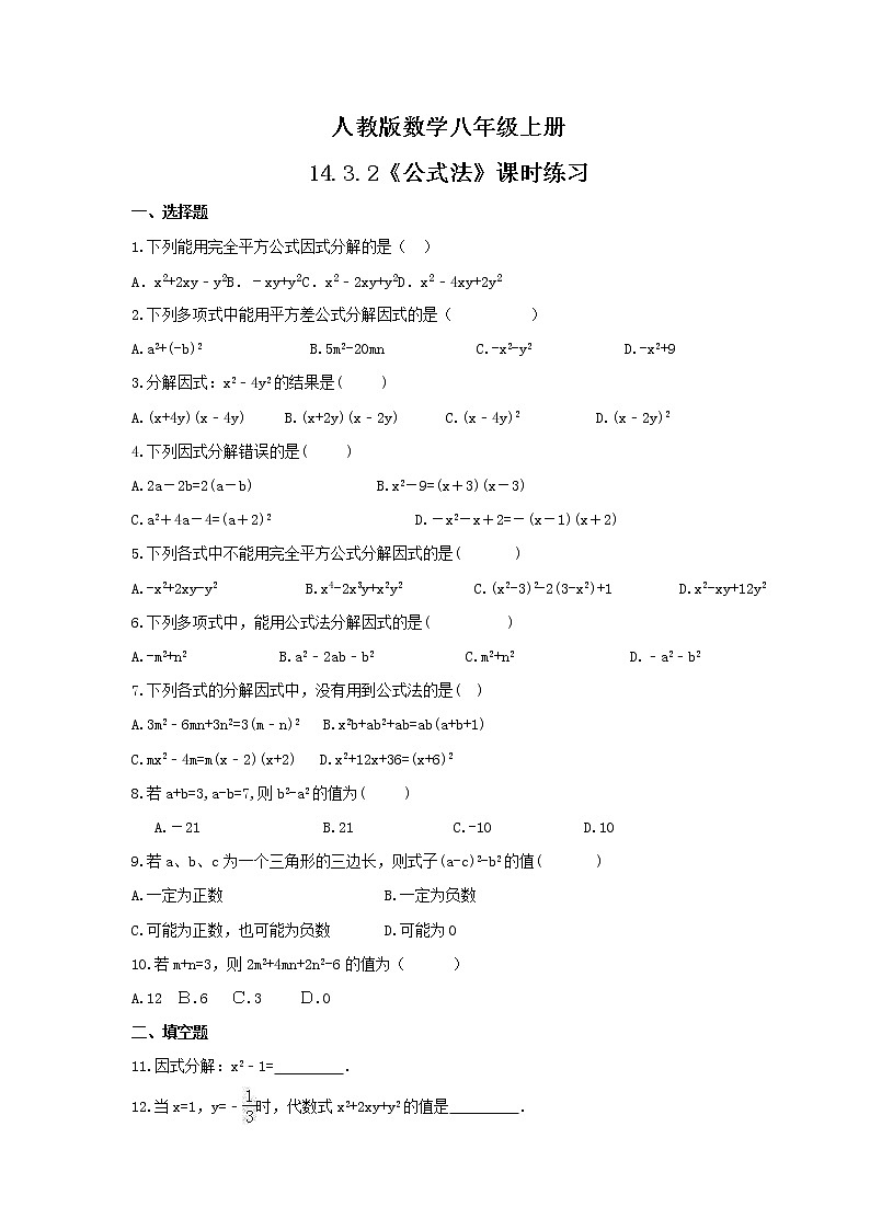 2021年人教版数学八年级上册14.3.2《公式法》课时练习（含答案）01