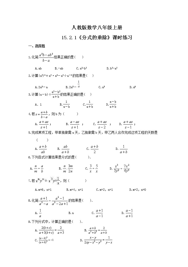 2021年人教版数学八年级上册15.2.1《分式的乘除》课时练习（含答案）01