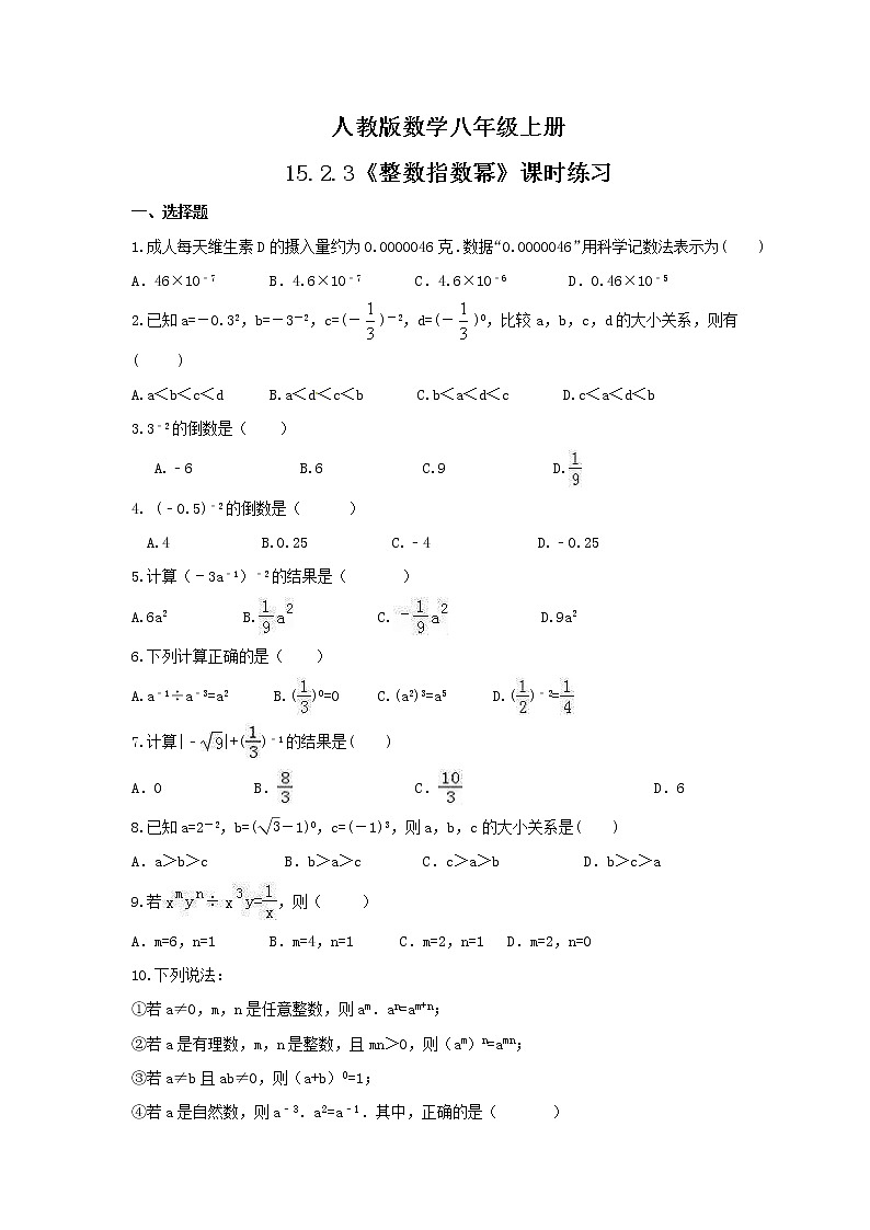 2021年人教版数学八年级上册15.2.3《整数指数幂》课时练习（含答案）01