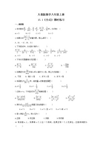 数学八年级上册15.1 分式综合与测试随堂练习题