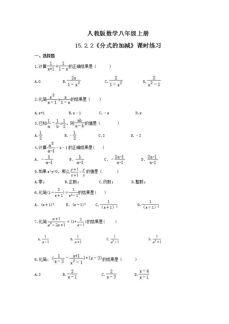 2021年人教版数学八年级上册15.2.2《分式的加减》课时练习（含答案）01