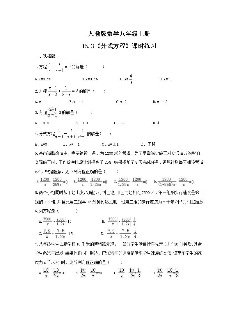 2021年人教版数学八年级上册15.3《分式方程》课时练习（含答案）01