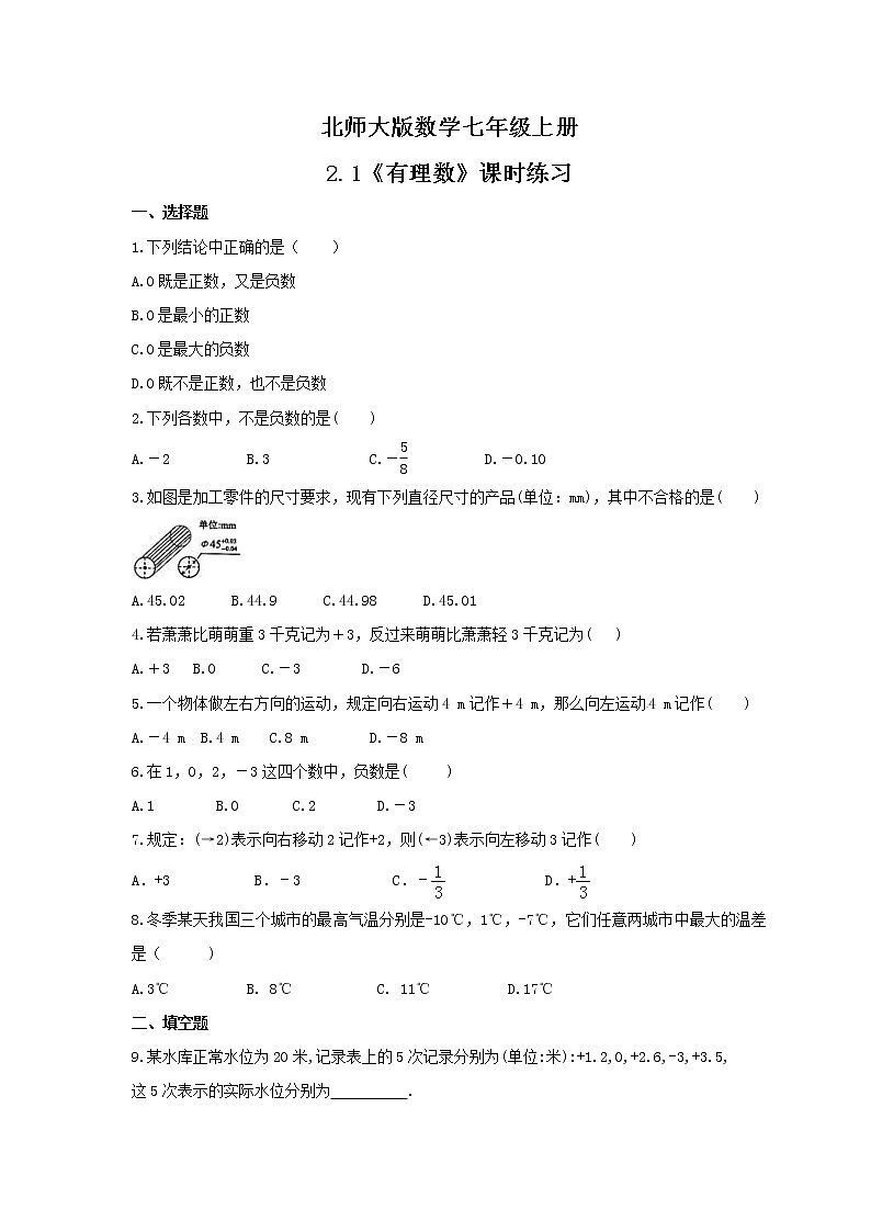 2021年北师大版数学七年级上册2.1《有理数》课时练习（含答案）01