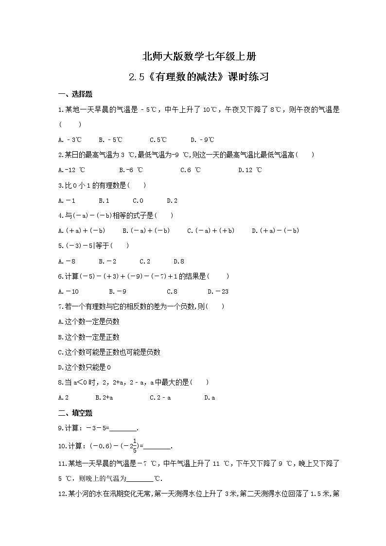 2021年北师大版数学七年级上册2.5《有理数的减法》课时练习（含答案）01