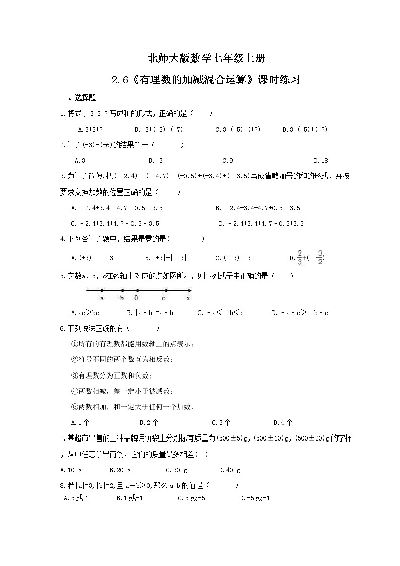 2021年北师大版数学七年级上册2.6《有理数的加减混合运算》课时练习（含答案）01