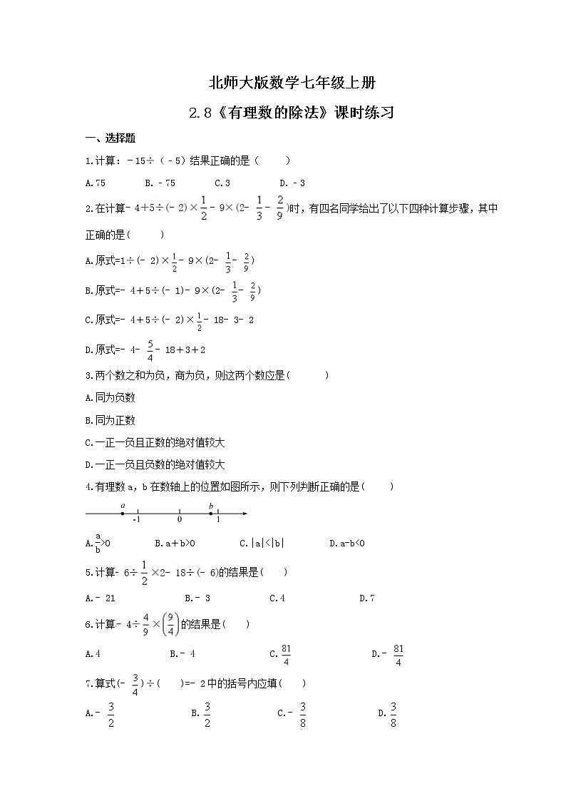 2021年北师大版数学七年级上册2.8《有理数的除法》课时练习（含答案）01