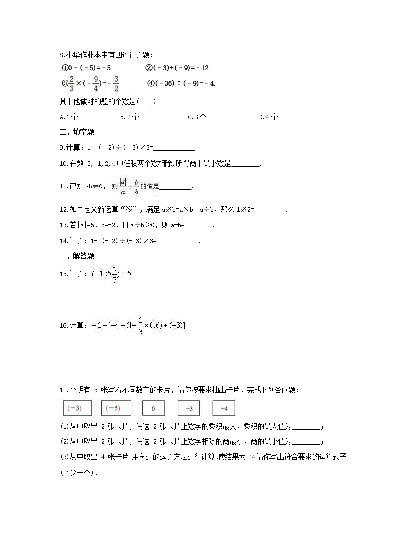 2021年北师大版数学七年级上册2.8《有理数的除法》课时练习（含答案）02