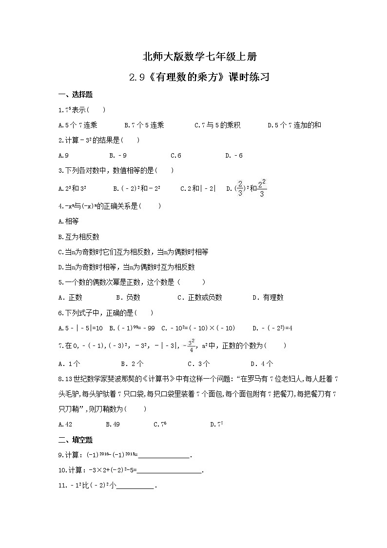 2021年北师大版数学七年级上册2.9《有理数的乘方》课时练习（含答案）01