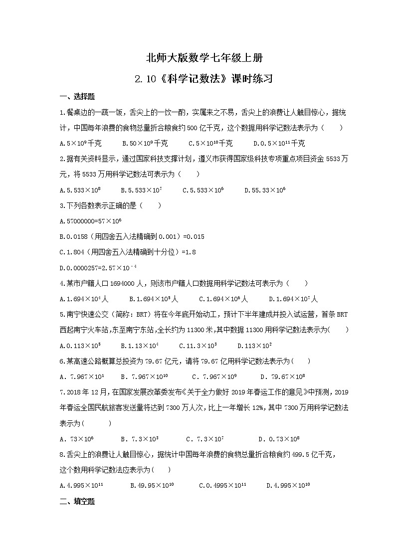 2021年北师大版数学七年级上册2.10《科学记数法》课时练习（含答案）01