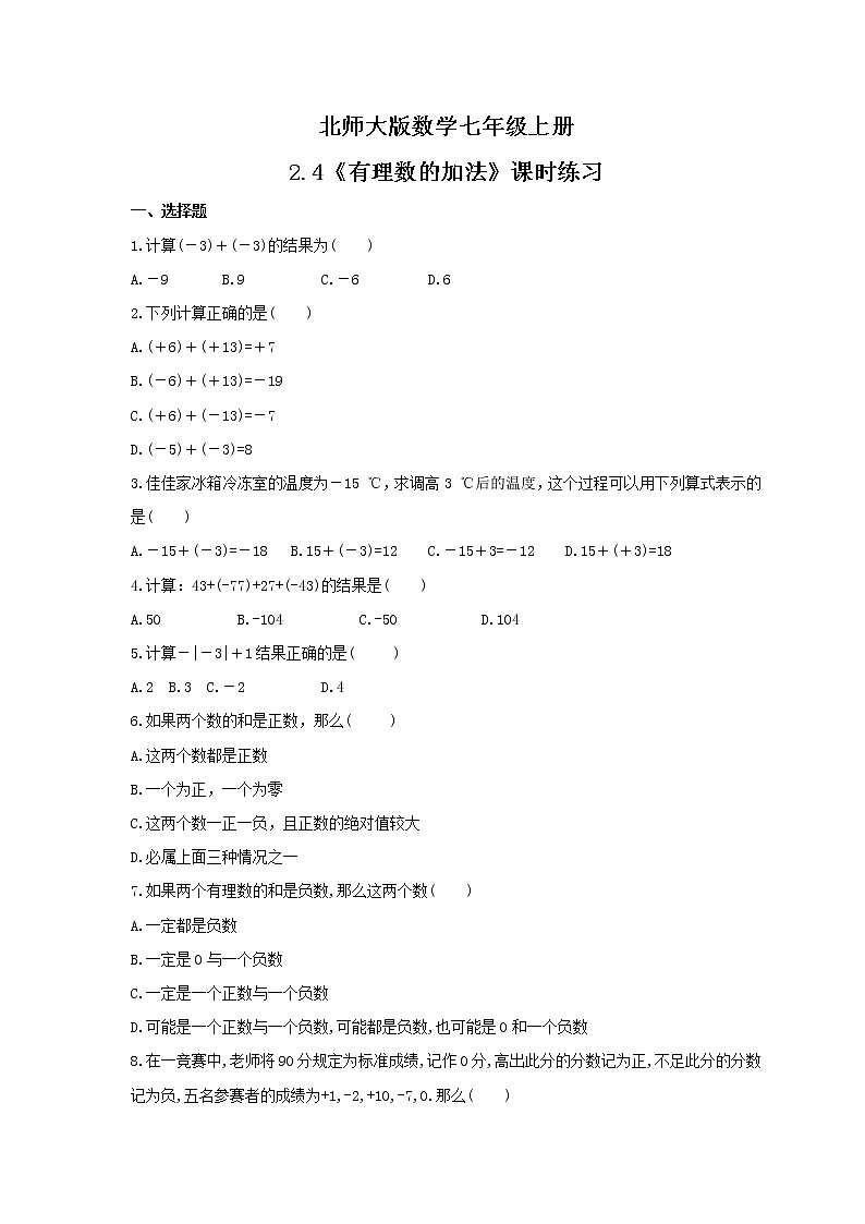 2021年北师大版数学七年级上册2.4《有理数的加法》课时练习（含答案）01