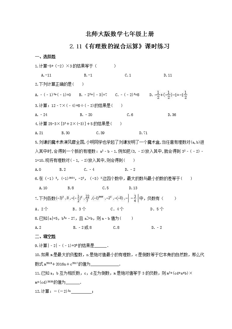 2021年北师大版数学七年级上册2.11《有理数的混合运算》课时练习（含答案）01