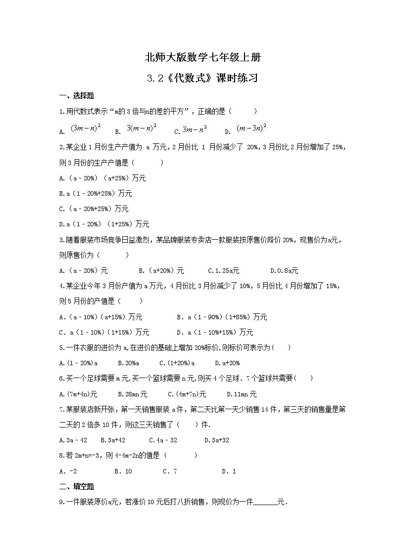 2021年北师大版数学七年级上册3.2《代数式》课时练习（含答案）01