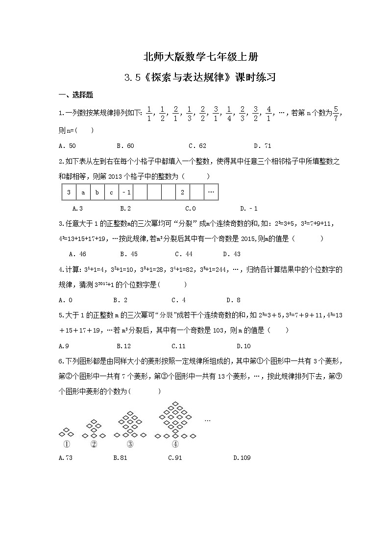 2021年北师大版数学七年级上册3.5《探索与表达规律》课时练习（含答案）01