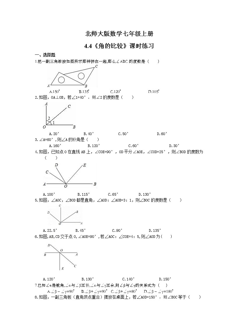 2021年北师大版数学七年级上册4.4《角的比较》课时练习（含答案）01