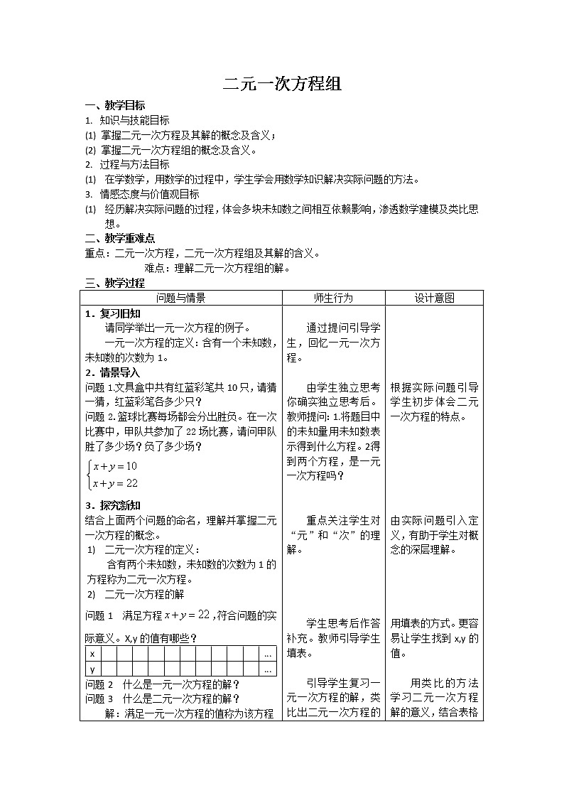 2021年人教版数学七年级下册第八章《二元一次方程组》教案01