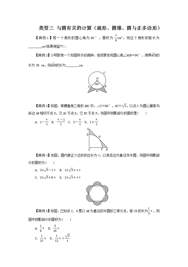 类型三 与圆有关的计算（扇形、圆锥、圆与正多边形）（原卷版）第1页