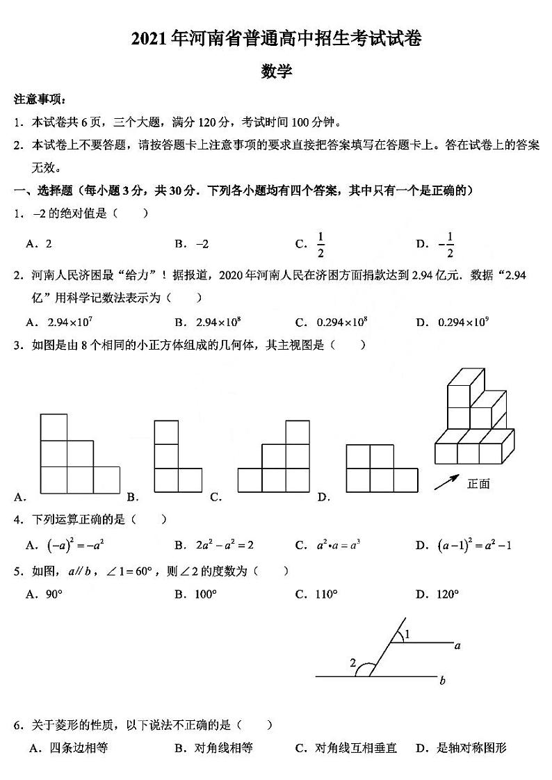 2021年河南省普通高中招生考试试卷（中考数学真题）及答案PDF01