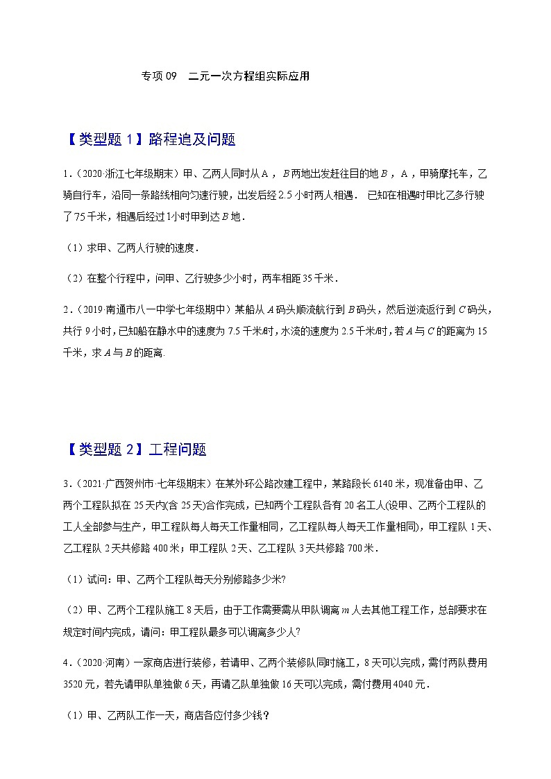 专项09  二元一次方程组实际应用-2020-2021学年七年级数学下册学霸培优专项（人教版） 试卷练习01