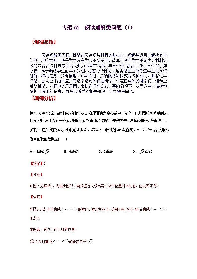 专题65  阅读理解类问题（1）-2021年中考数学二轮复习经典问题专题训练01