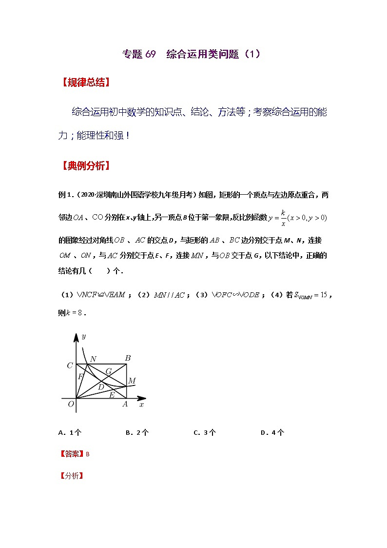 专题69  综合运用类问题（1）-2021年中考数学二轮复习经典问题专题训练01