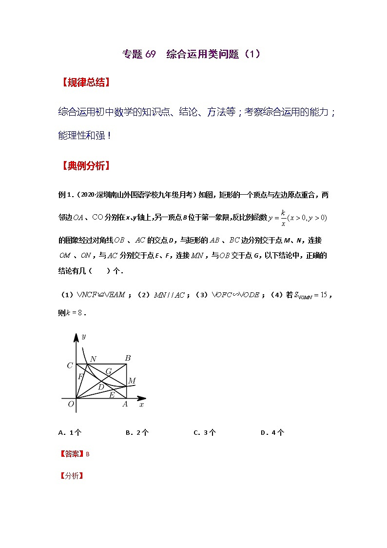 专题69  综合运用类问题（1）-2021年中考数学二轮复习经典问题专题训练01