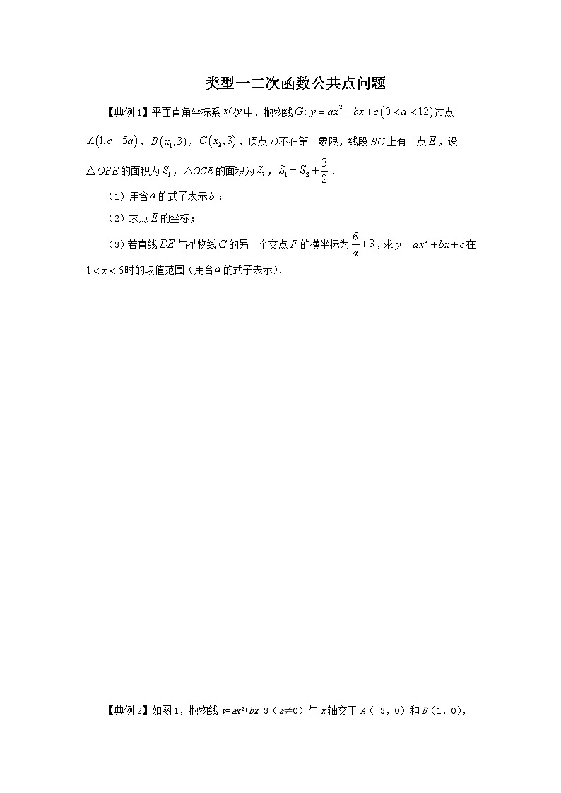 类型一 二次函数公共点问题-2021年中考数学二轮复习重难题型突破01