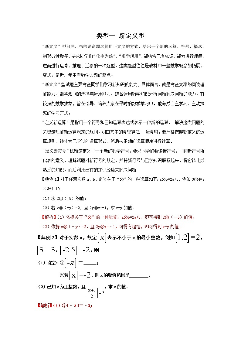 类型一 新定义型-2021年中考数学二轮复习重难题型突破01