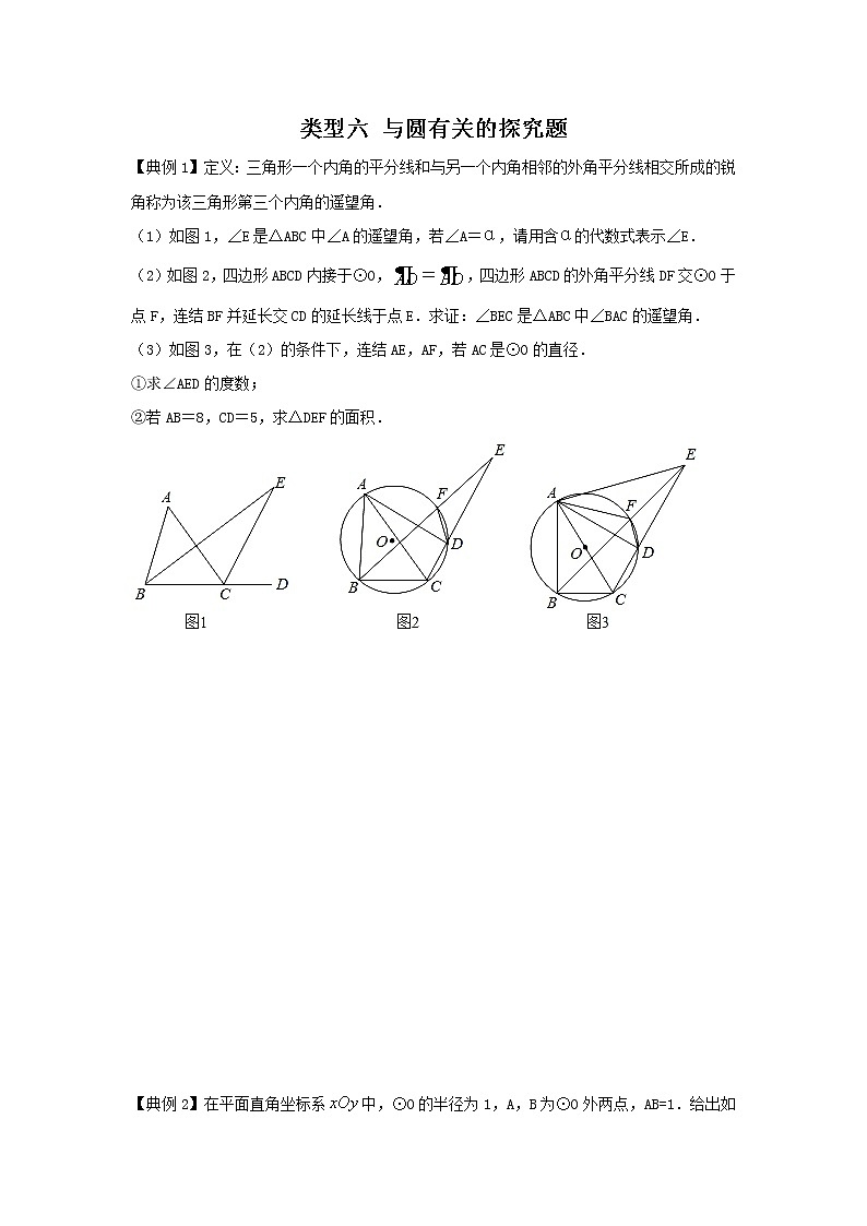 类型六 与圆有关的探究题（原卷版）第1页