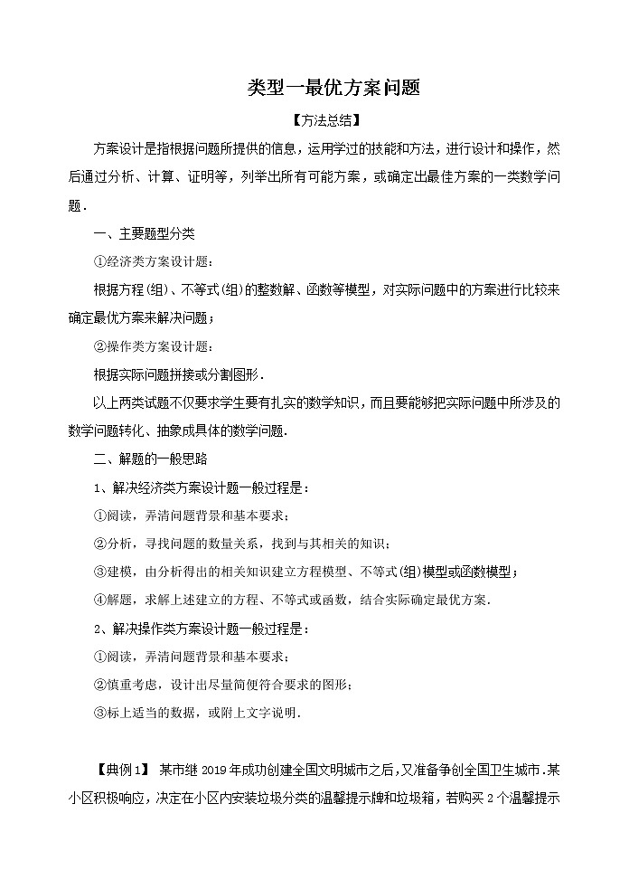 类型一 最优方案问题-2021年中考数学二轮复习重难题型突破01