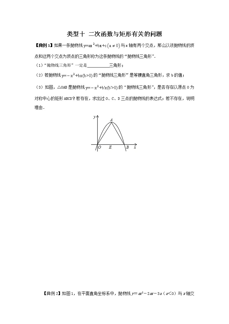类型十 二次函数与矩形有关的问题-2021年中考数学二轮复习重难题型突破01