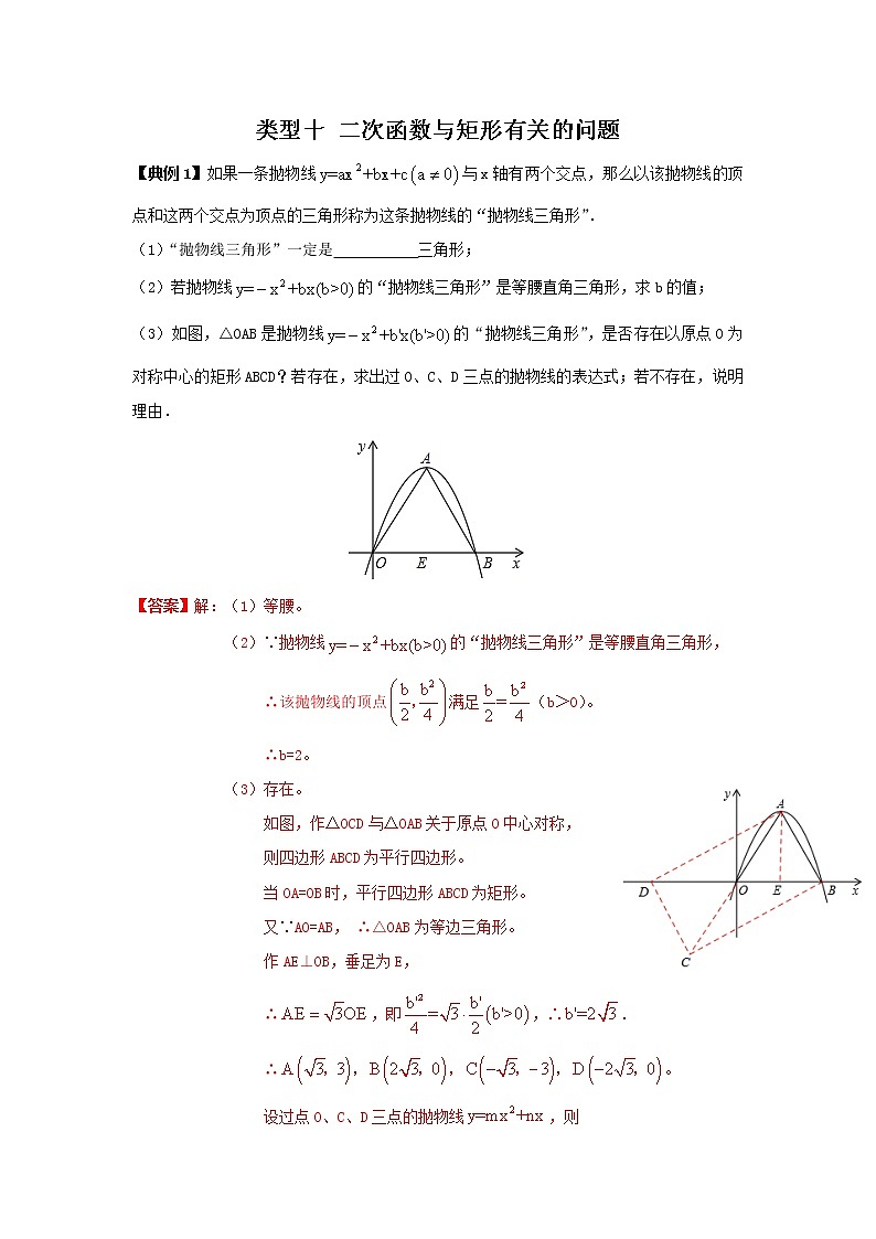 类型十 二次函数与矩形有关的问题-2021年中考数学二轮复习重难题型突破01