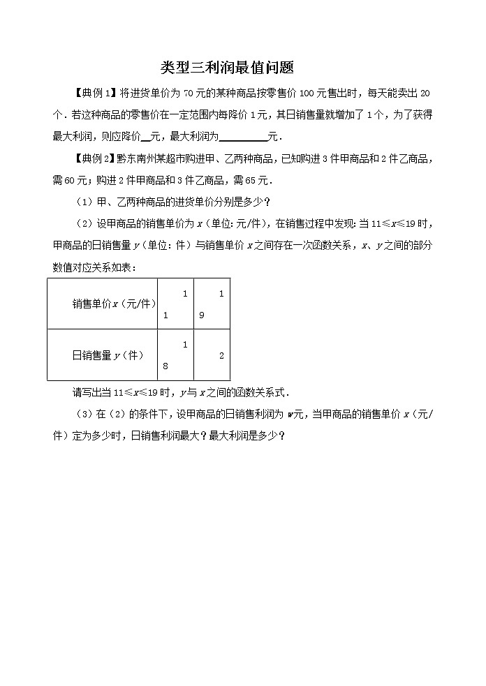 类型三 利润最值问题-2021年中考数学二轮复习重难题型突破01