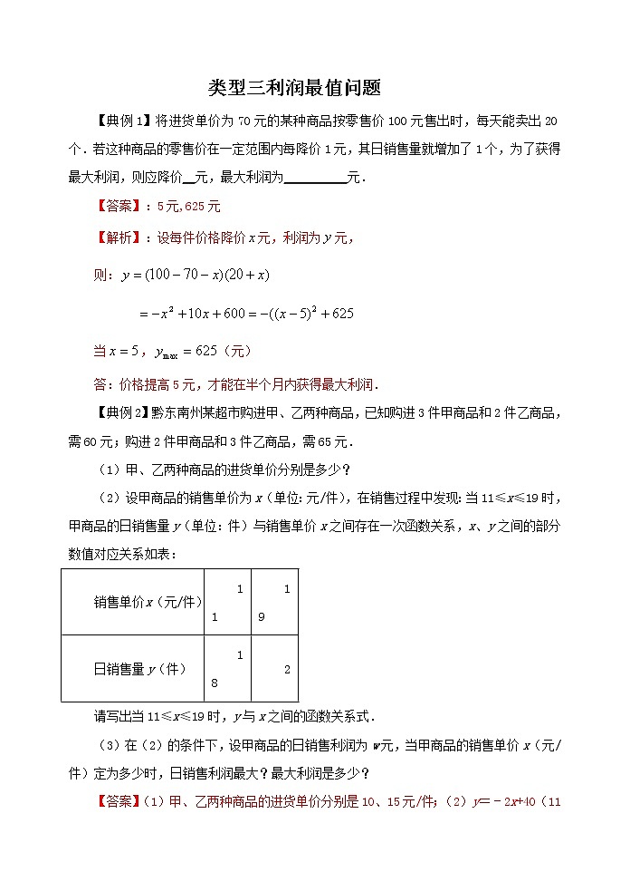 类型三 利润最值问题-2021年中考数学二轮复习重难题型突破01