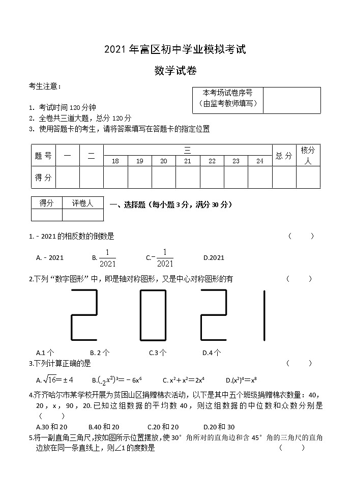 2021年黑龙江省齐齐哈尔富拉尔基区九年级中考模拟数学试题第1页